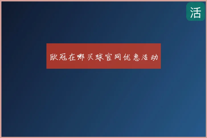 欧冠在哪买球官网优惠活动