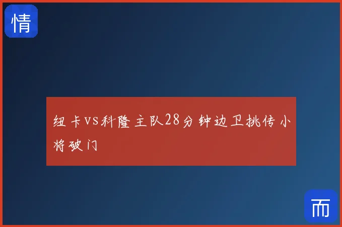 纽卡vs科隆主队28分钟边卫挑传小将破门