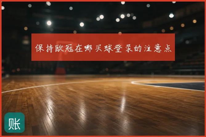 保持欧冠在哪买球登录的注意点