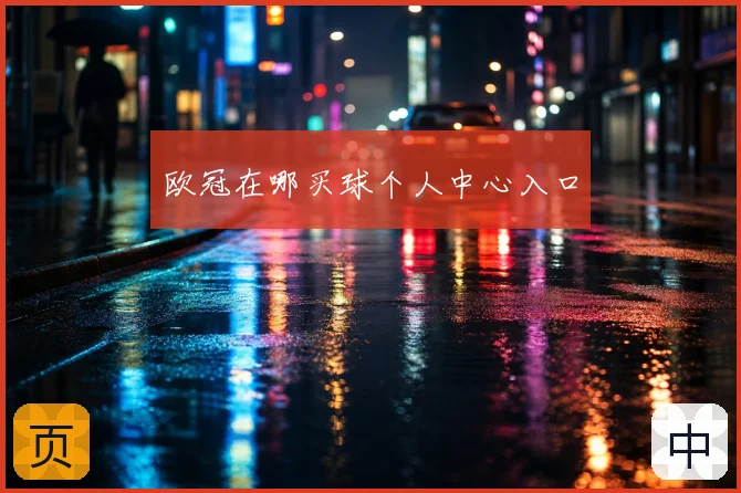 欧冠在哪买球个人中心入口