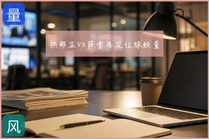 热那亚vs萨索洛定位球较量