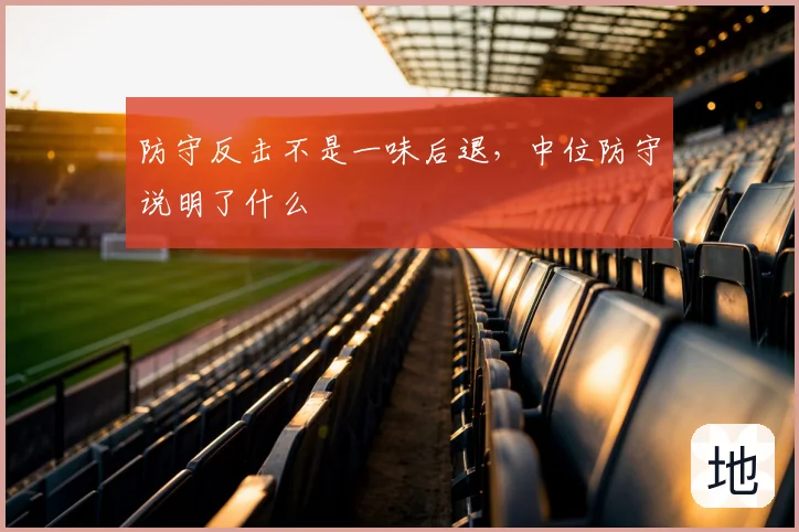 防守反击不是一味后退，中位防守说明了什么