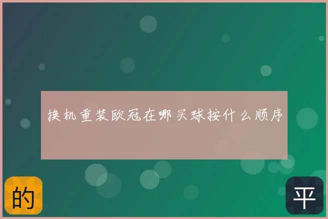 换机重装欧冠在哪买球按什么顺序