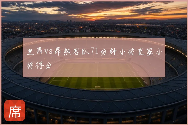 里昂vs昂热客队71分钟小将直塞小将得分