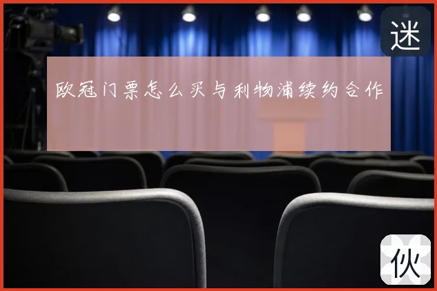 欧冠门票怎么买与利物浦续约合作