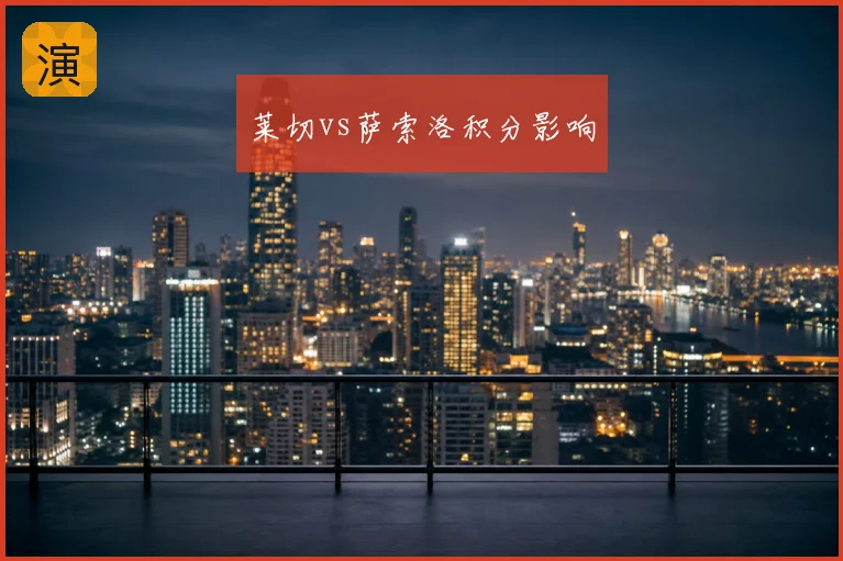 莱切vs萨索洛积分影响