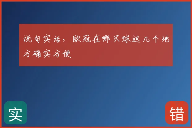 说句实话，欧冠在哪买球这几个地方确实方便