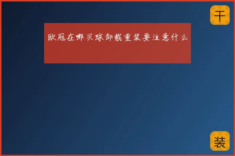 欧冠在哪买球卸载重装要注意什么
